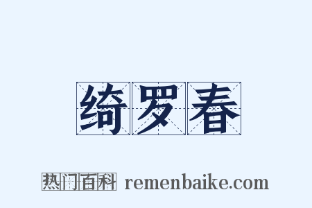 绮罗春是什么意思的图片